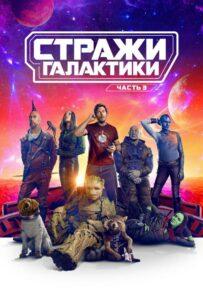 Стражи Галактики 3